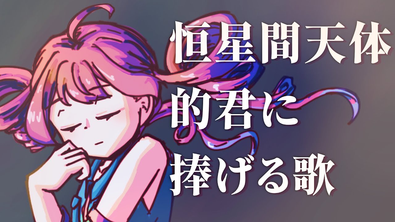 恒星間天体的君に捧げる歌【重音テト/足立レイ】