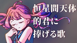 恒星間天体的君に捧げる歌【重音テト/足立レイ】