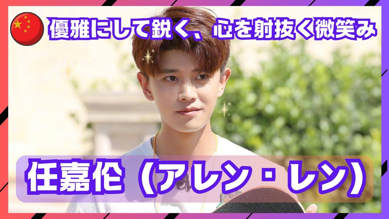 【アレン・レン(任嘉伦)】《中国イケメン俳優》優雅ににして鋭く、心を射抜く微笑み