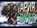 АРИЯ - «ВИКИНГ». ОНЛАЙН КОНЦЕРТ ПРЕЗЕНТАЦИЯ АЛЬБОМА «АРМАГЕДДОН ПЕРЕЗАГРУЗКА 2020»