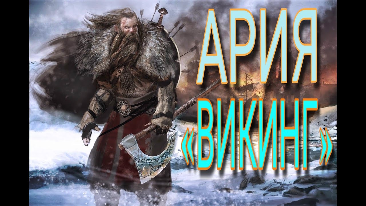 АРИЯ - «ВИКИНГ». ОНЛАЙН КОНЦЕРТ ПРЕЗЕНТАЦИЯ АЛЬБОМА «АРМАГЕДДОН ...