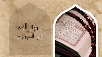 سورة الفجر كاملة | تلاوة خاشعة تهز القلوب بصوت الشيخ ياسر الدوسري