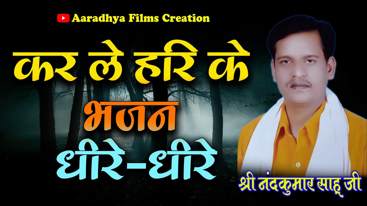 कर ले हरि के भजन धीरे -धीरे / स्वर - श्री नन्दकुमार साहू जी।  शोर सन्देश मानस परिवार खैरझिटी