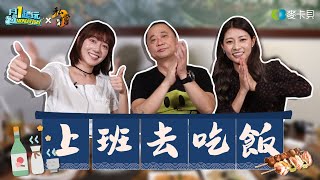 【上班去吃飯第六集】丐幫丐到新竹啦！邰哥不藏私出團來去吃串燒 feat. 私嚐居酒屋