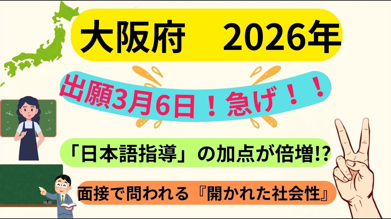 大阪府 2026年教員採用試験