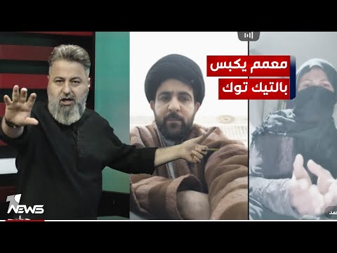 معمم يكبس بالتيك توك بمختلف الاراء مع قحطان عدنان
