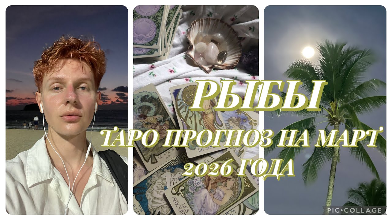 РЫБЫ — ТАРО ПРОГНОЗ НА МАРТ 2026 ГОДА | TARAS