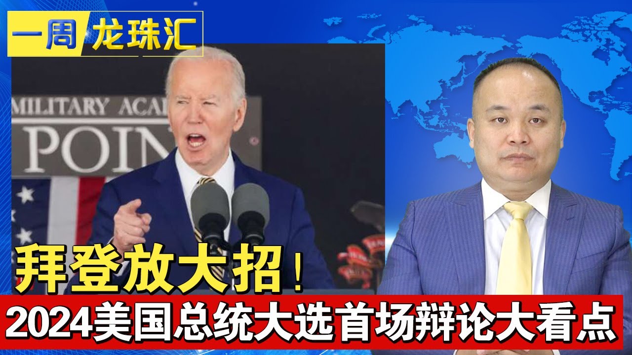 拜登放大招！2024美国总统大选首场辩论大看点 《一周龙珠汇》20240621