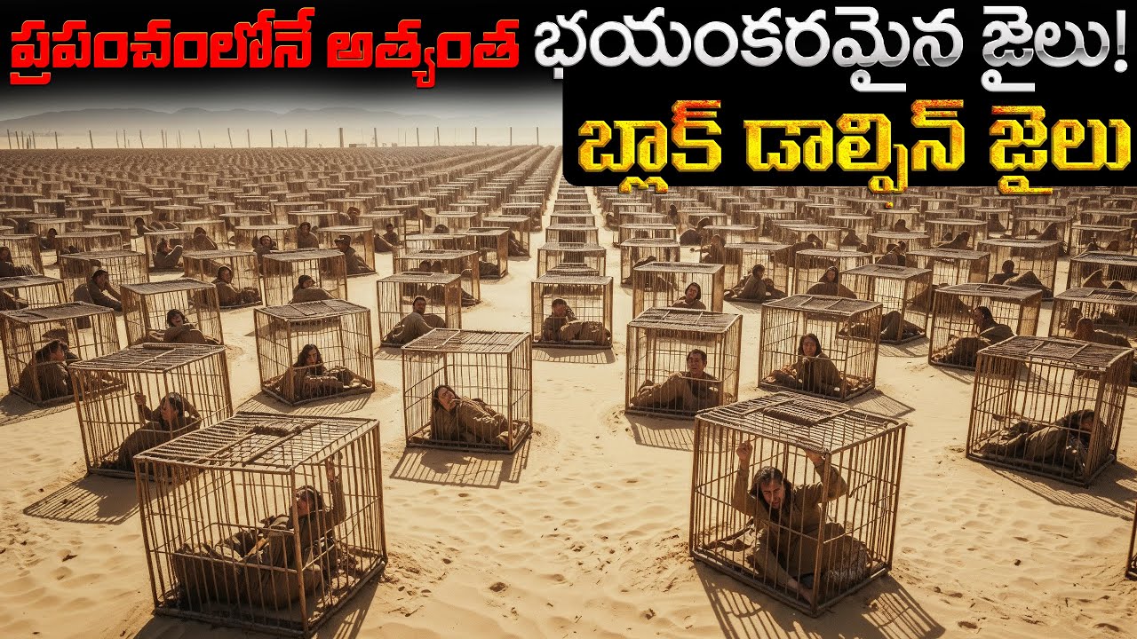 ప్రపంచంలోనే అత్యంత భయంకరమైన జైలు | The World's Most Dangerous Prison