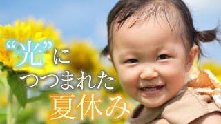 【美景】“光”につつまれて･･･子どもたちの夏休み【Cameraman’s Eye】