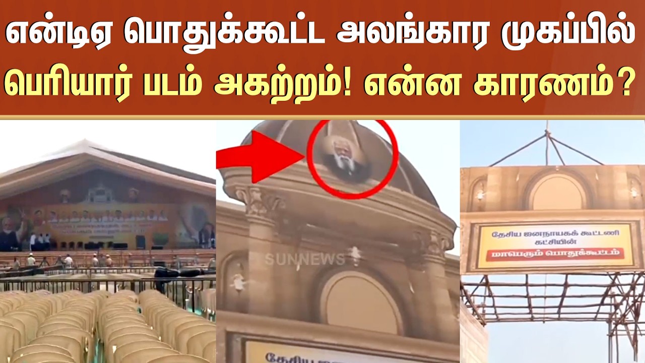 பெரியார் படம் அகற்றம்! | NDA Conference | Modi | ADMK | Periyar Photo | Sun News