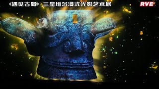 “遇见古蜀”三星堆沉浸式光影艺术展 Meet Ancient Shu: Sanxingdui Immersive Art Exhibition in Beijing