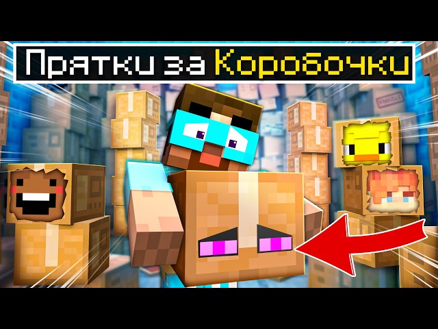 Экстремальные Прятки на СКЛАДЕ КОРОБОК в Польше в майнкрафт