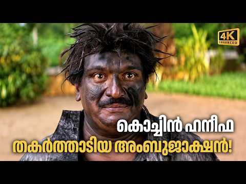 കൊച്ചിൻ ഹനീഫ തകർത്താടിയ അംബുജാക്ഷൻ! 😂🔥 | Iruvattam Manavaatti Comedy Scene | Chirimayam - ചിരിമയം