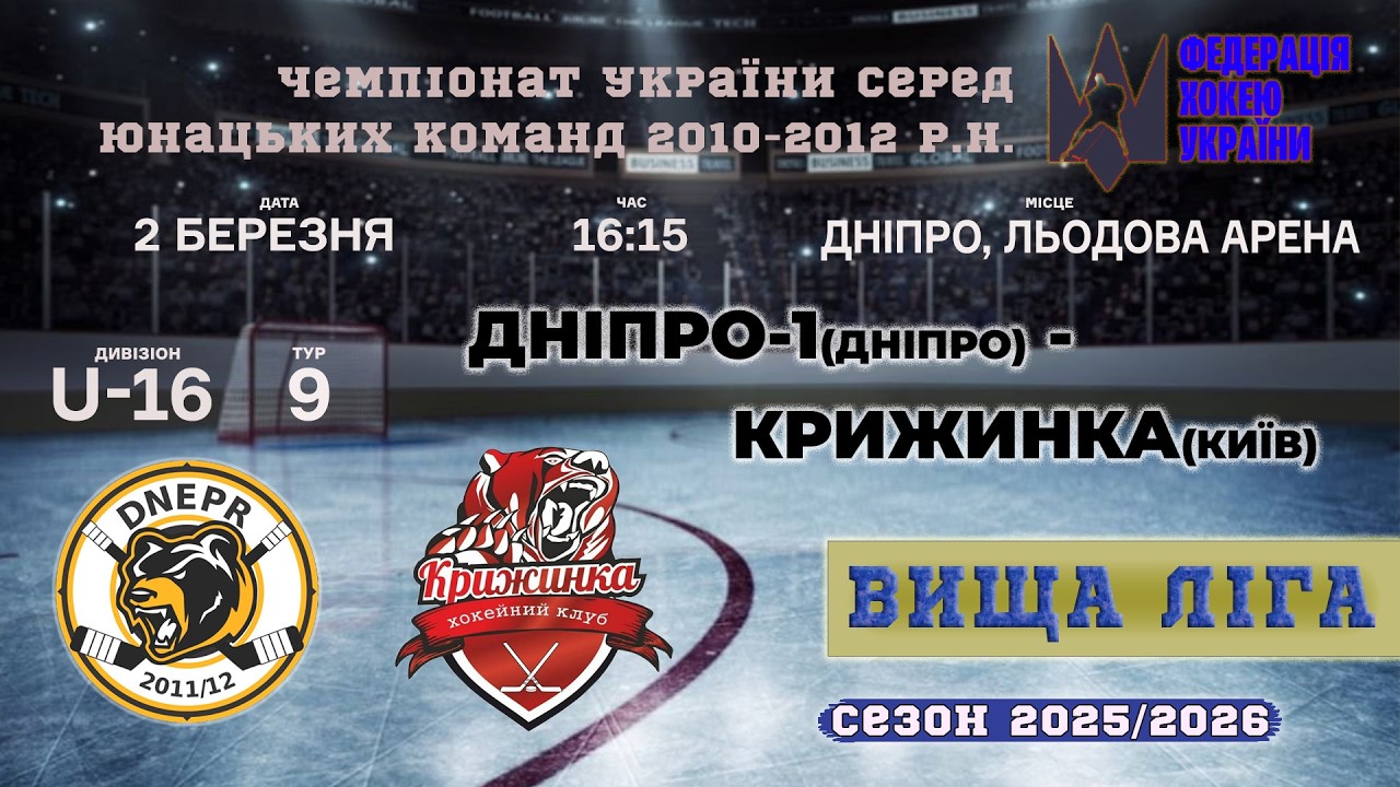 🏒 Дніпро-1 (Дніпро) - Крижинка (Київ) | ЧУ U16. Вища ліга | 02.03.2026