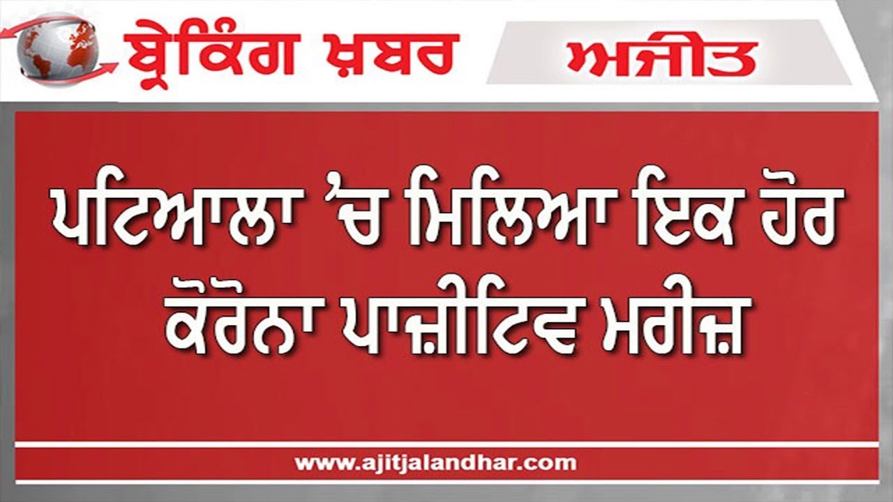 ਪਟਿਆਲਾ `ਚ ਮਿਲਿਆ ਇੱਕ ਹੋਰ ਕੋਰੋਨਾ ਪਾਜ਼ੀਟਿਵ ਮਰੀਜ਼