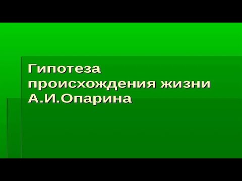 Происхождение жизни на земле. Гипотеза Опарина