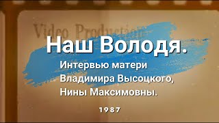 Наш Володя. Интервью Матери Владимира Высоцкого, Нины Максимовны - 1987