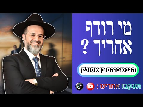 "מי רודף אחרייך ?" מסר מחזק מהרב אברהם בן אסולין שליט"א