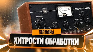 картинка: ХИТРОСТИ ОБРАБОТКИ БАРАБАНОВ