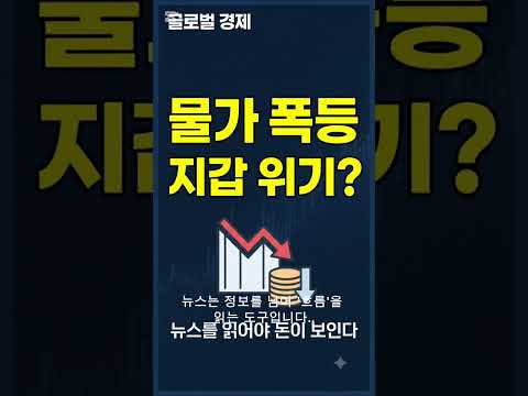 글로벌 경제 위기, 내 장바구니가 위험하다?#장바구니경제뉴스#글로벌경제 #장바구니물가