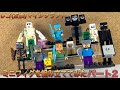 #15 【レゴ（互換品）】マインクラフトミニフィグを組み立てみた★MINECRAFT Figures