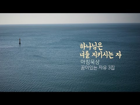 하나님은 너를 지키시는 자 아침묵상 꿈이있는 자유 3집