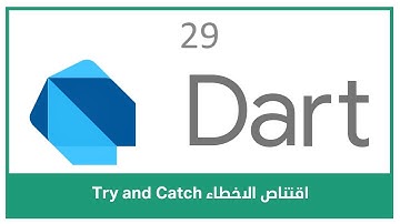 اقتناص الاخطاء #Dart Try and Catch