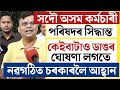 🔴কৰ্মচাৰী পৰিষদৰ কেইবাটাও বৃহৎ ঘোষণা/Assam Employees Big Update/Assam Govt Employees News/SalaryNews