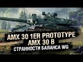 Правки AMX 30 1er prototype и AMX 30 B - Странности Баланса WG - от Homish [World of Tanks]