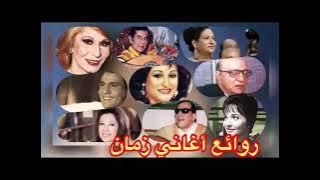 جلسه طرب مع اروع أغاني الزمن الجميل أروع نجوم الفن الراقي