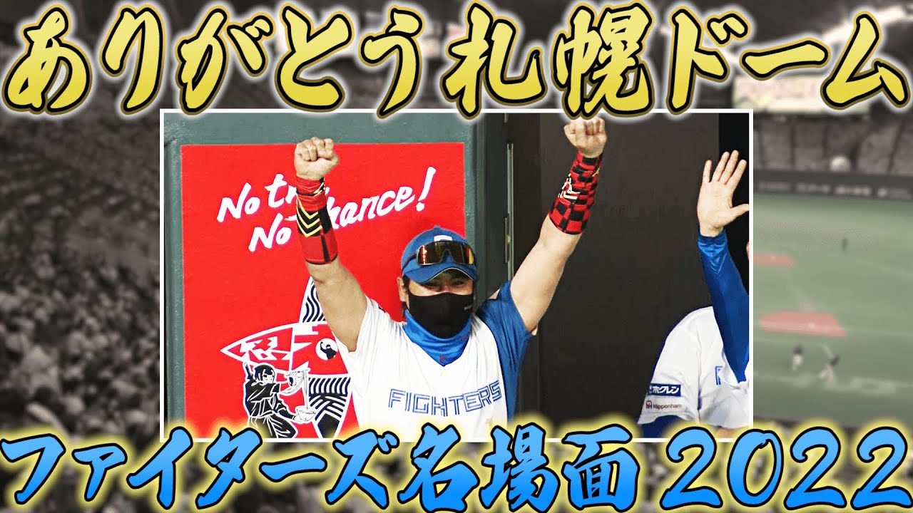 ファイターズ 札幌ドーム名場面〜2022〜