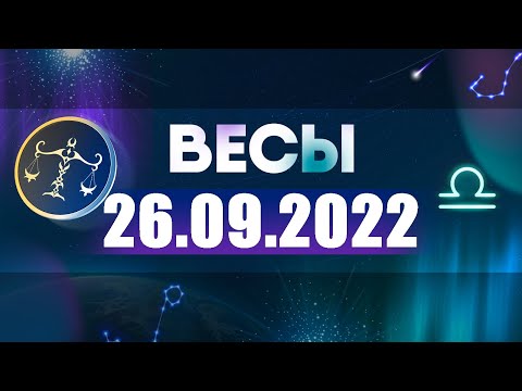 Гороскоп на 26.09.2022 ВЕСЫ