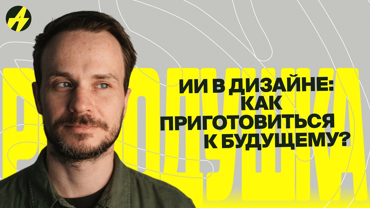 Figma Make своими руками, лучшие промпты для дизайнера и исследования через Perplexity: Саша Драгин