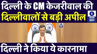 Delhi | CM Kejriwal की दिल्लीवालों से बड़ी अपील | दिल्ली ने स्थापित किया Milestone