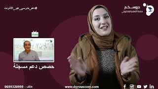 دروس دعم مباشرة و مسجلة على منصة دروسكم