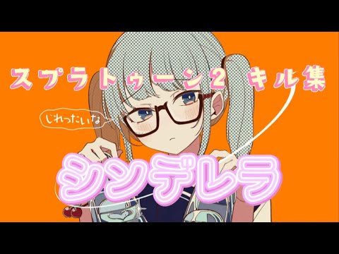 【キル集】シンデレラ  【スプラトゥーン2】