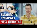 Что делать, если бизнес умирает? / Как решить проблемы с бизнесом?