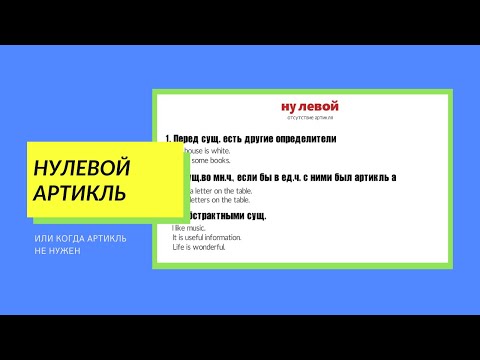 8 случаев, когда нужен нулевой артикль