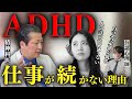 【大人の発達障害】ADHDの人が仕事を続けられない理由5選【精神科医と公認心理士が語る】