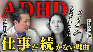 【大人の発達障害】ADHDの人が仕事を続けられない理由5選【精神科医と公認心理士が語る】