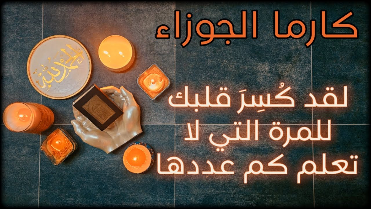 كارما الجوزاء ورد الظلم على الظالم استخارة مفصلة بالقرآن الكريم بطاقة 30 يوم من تاريخ اليوم 15اكتوبر