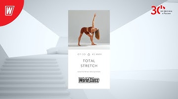 TOTAL STRETCH с Екатериной Малыгиной | 13 апреля 2023 | Онлайн-тренировки World Class