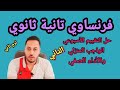 فرنساوي تانيه ثانوي حل التقييم الاسبوعي والواجب المنزلي والاداء الصفى ترم تاني