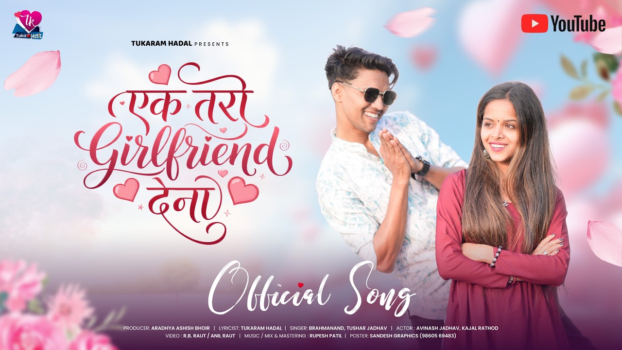 Ek Tari Girlfriend Dena/एक तरी गर्लफ्रेंड देना/Full Song/Kajal Rathod ,Avinash Jadhav/Tukaram Hadal