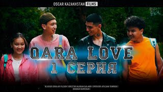 картинка: QARA LOVE  | 1 СЕРИЯ  | OSCAR KAZAKHSTAN FILMS