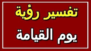 تفسير  رؤية يوم القيامة في المنام | ALTAOUIL - التأويل | تفسير الأحلام -- الكتاب الثاني