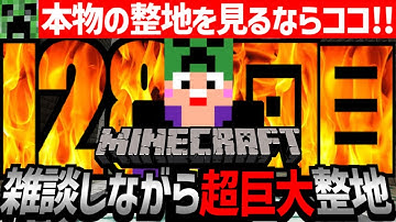 【Minecraft】匠帽子の整地クラフト～初代ポケモン図鑑151匹を巨大壁画で完全再現する為に整地～【vol.128】