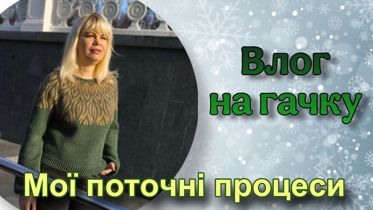 Поточні процеси на гачку і спицях. Влог