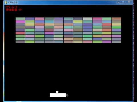 【python】初體驗-打磚塊遊戲